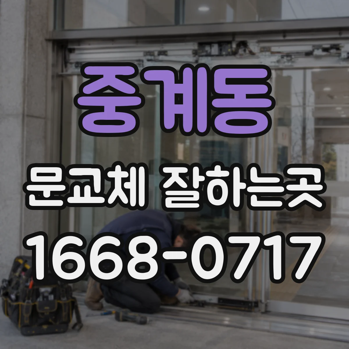 중계동 문교체 잘하는곳