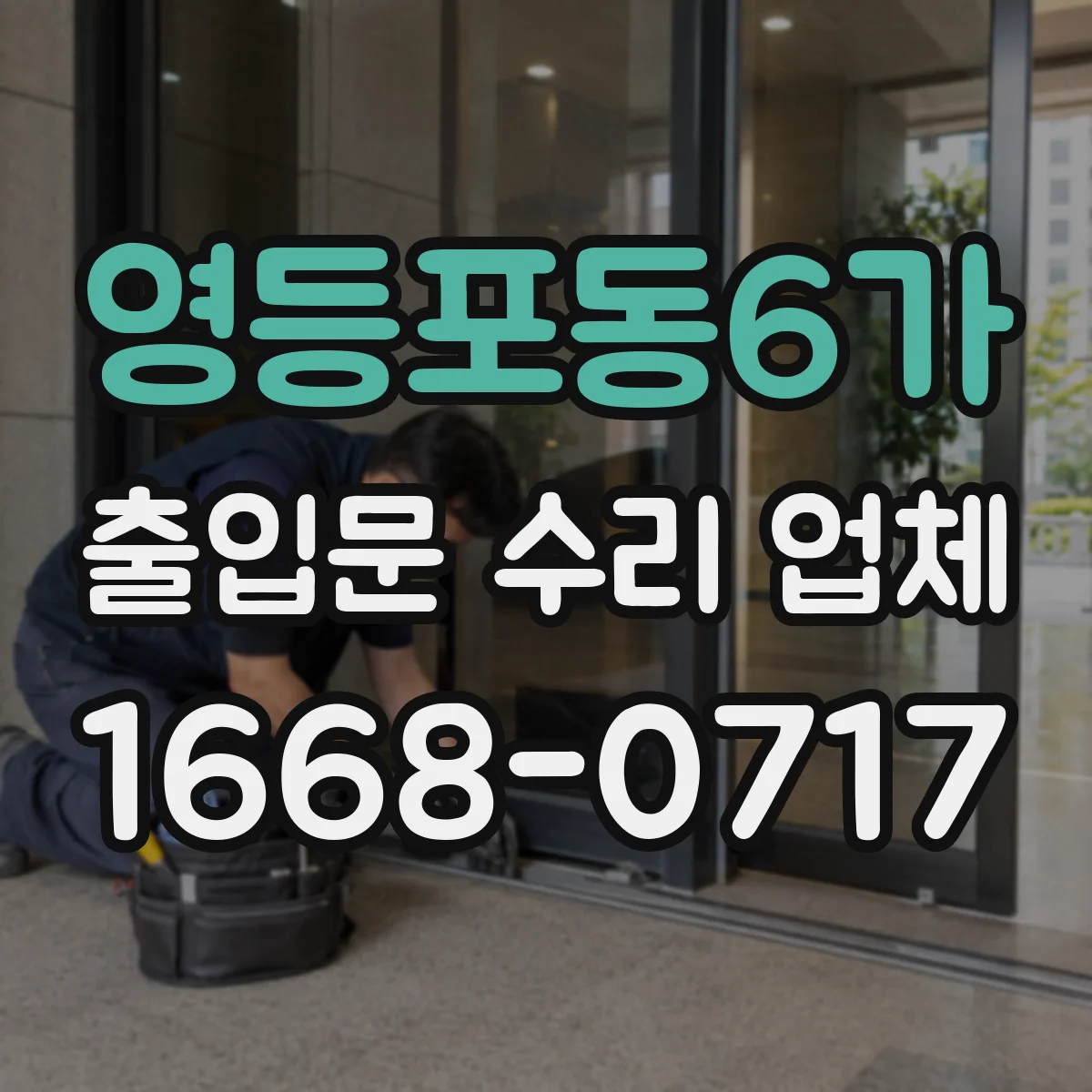 영등포동6가 출입문 수리 업체