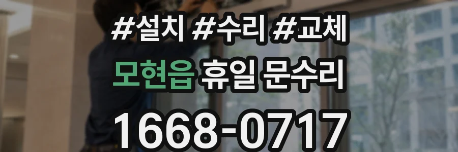 모현읍 휴일 문수리