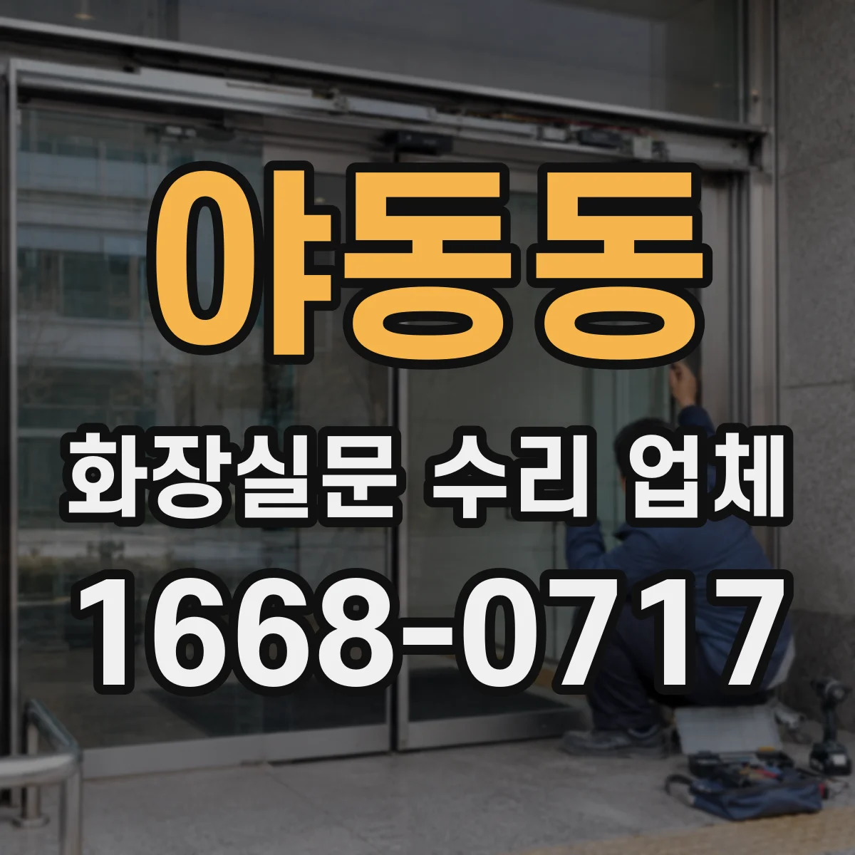 야동동 화장실문 수리 업체
