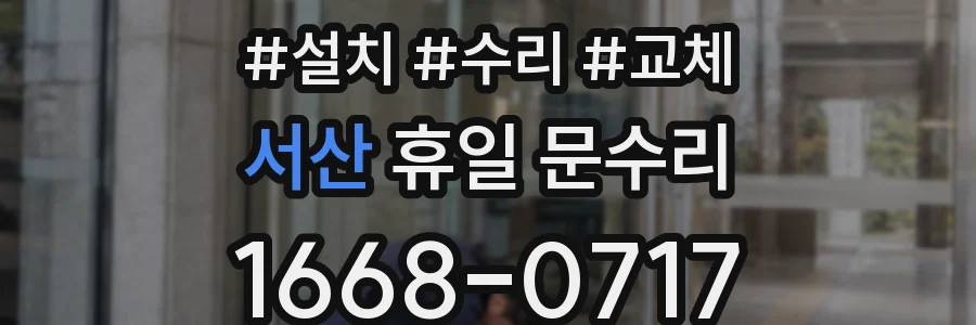 서산 휴일 문수리