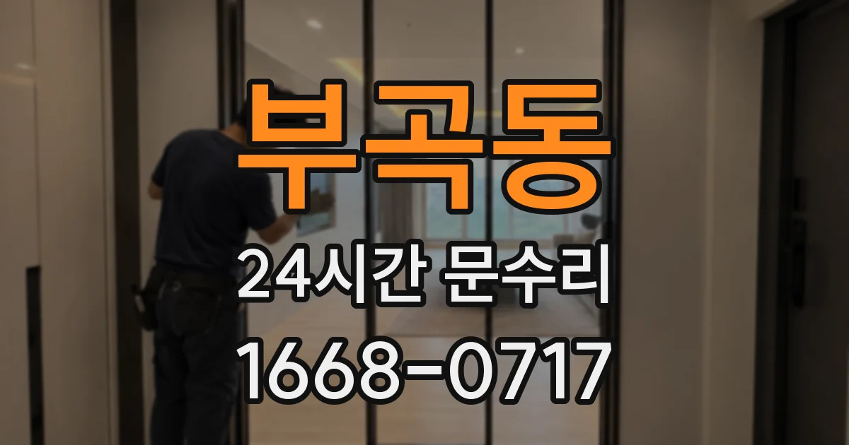 부곡동 24시간 문수리