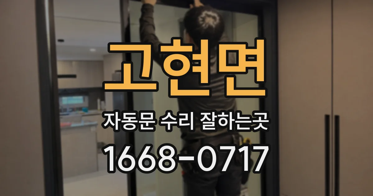 고현면 자동문 수리 잘하는곳