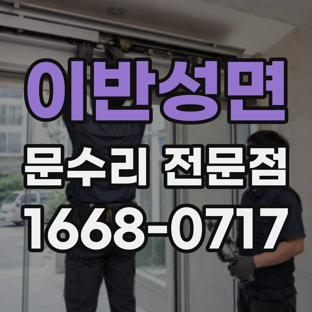 이반성면 문수리 전문점