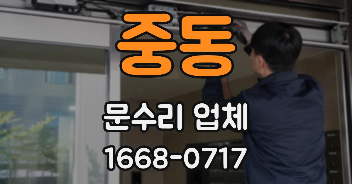 중동 문수리 업체