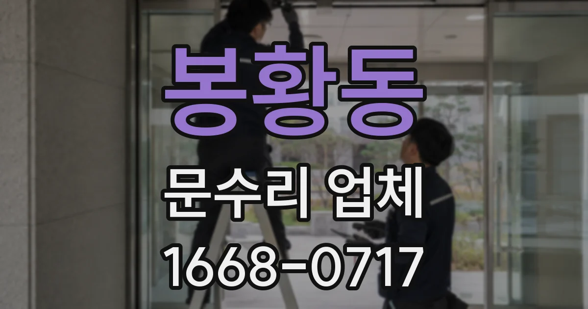 봉황동 문수리 업체