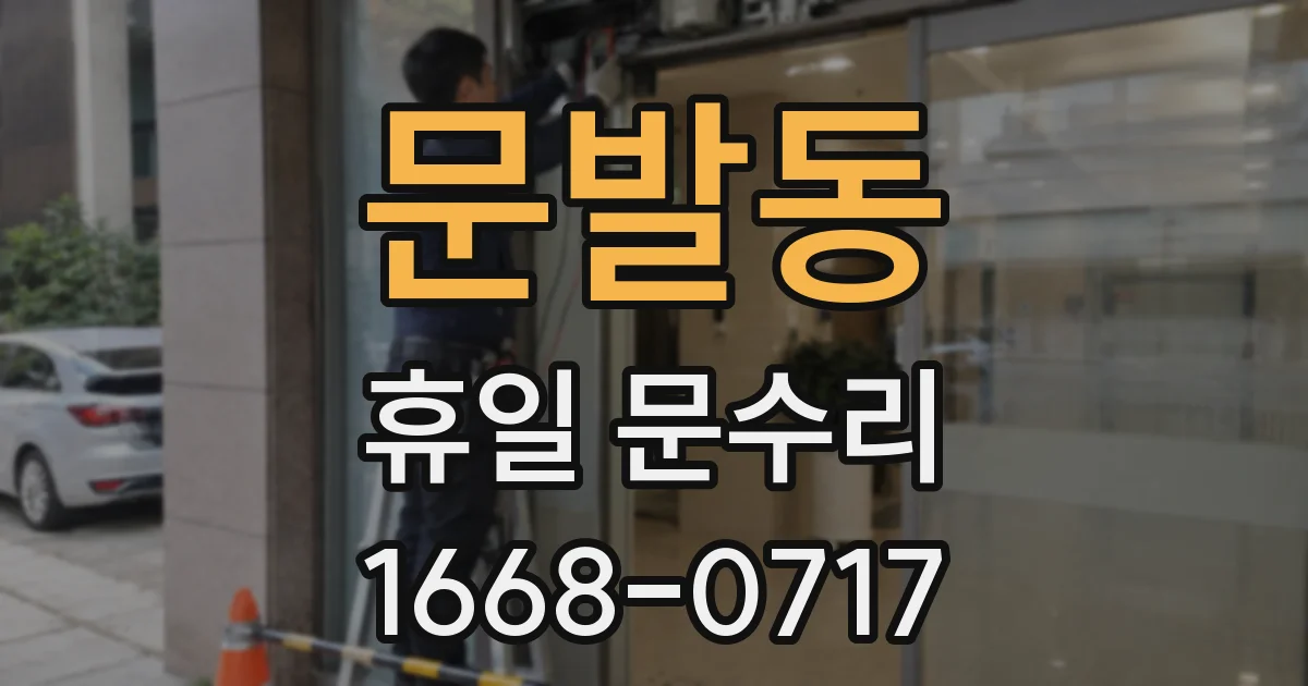 문발동 휴일 문수리