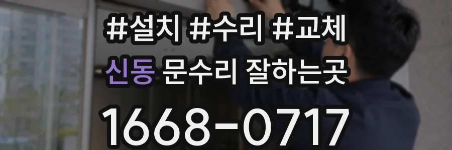 신동 문수리 잘하는곳