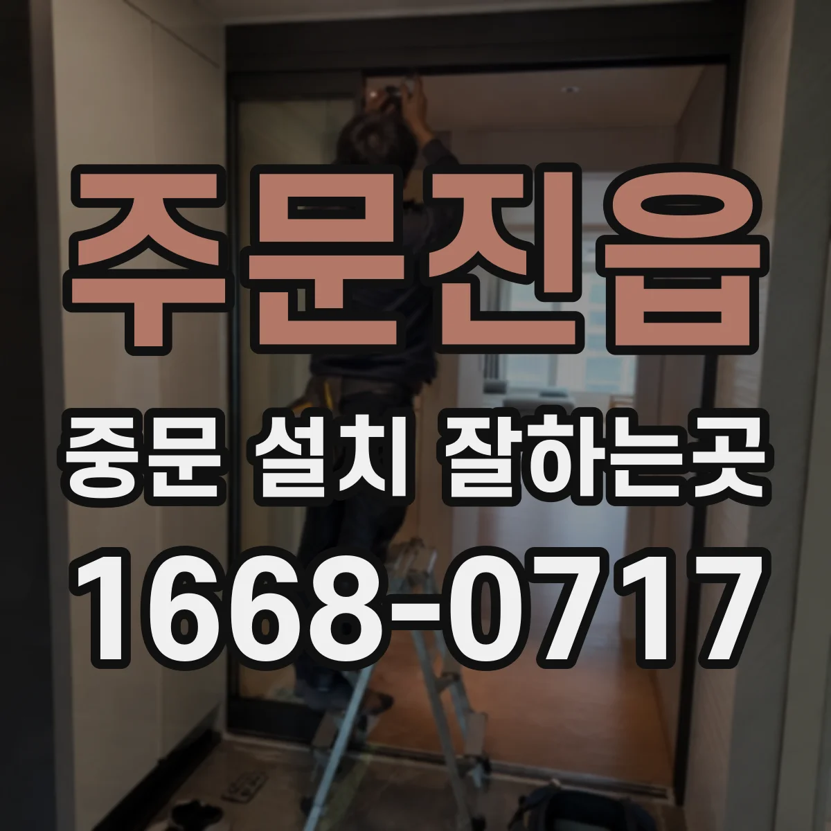주문진읍 중문 설치 잘하는곳