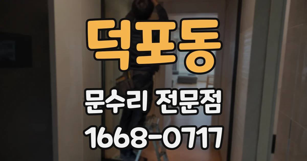 덕포동 문수리 전문점