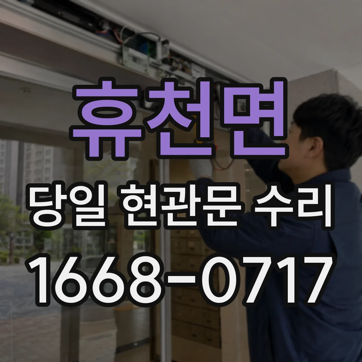 휴천면 당일 현관문 수리