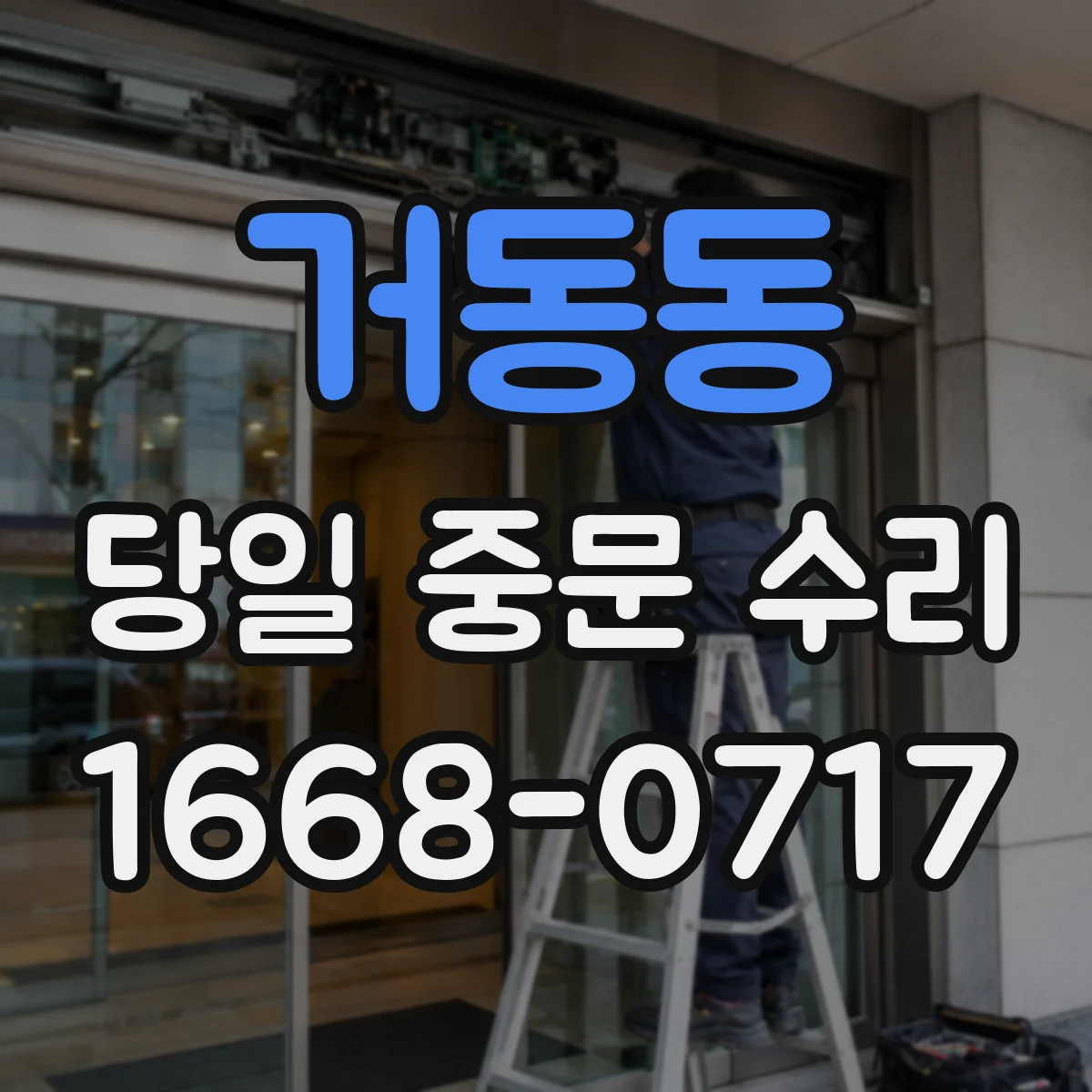 거동동 당일 중문 수리
