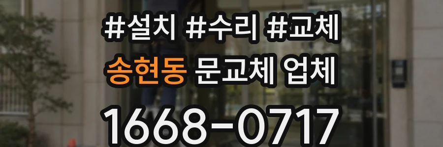송현동 문교체 업체