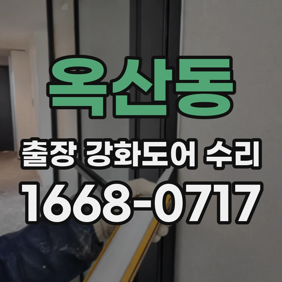 옥산동 출장 강화도어 수리
