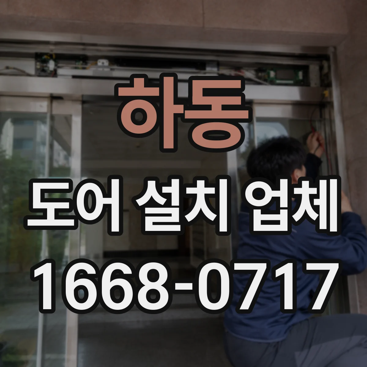 하동 도어 설치 업체