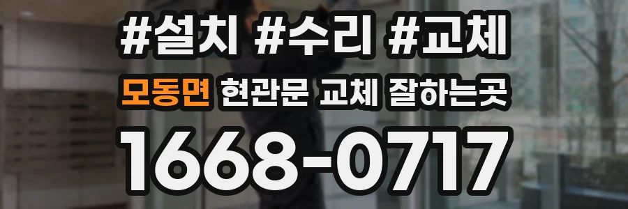모동면 현관문 교체 잘하는곳
