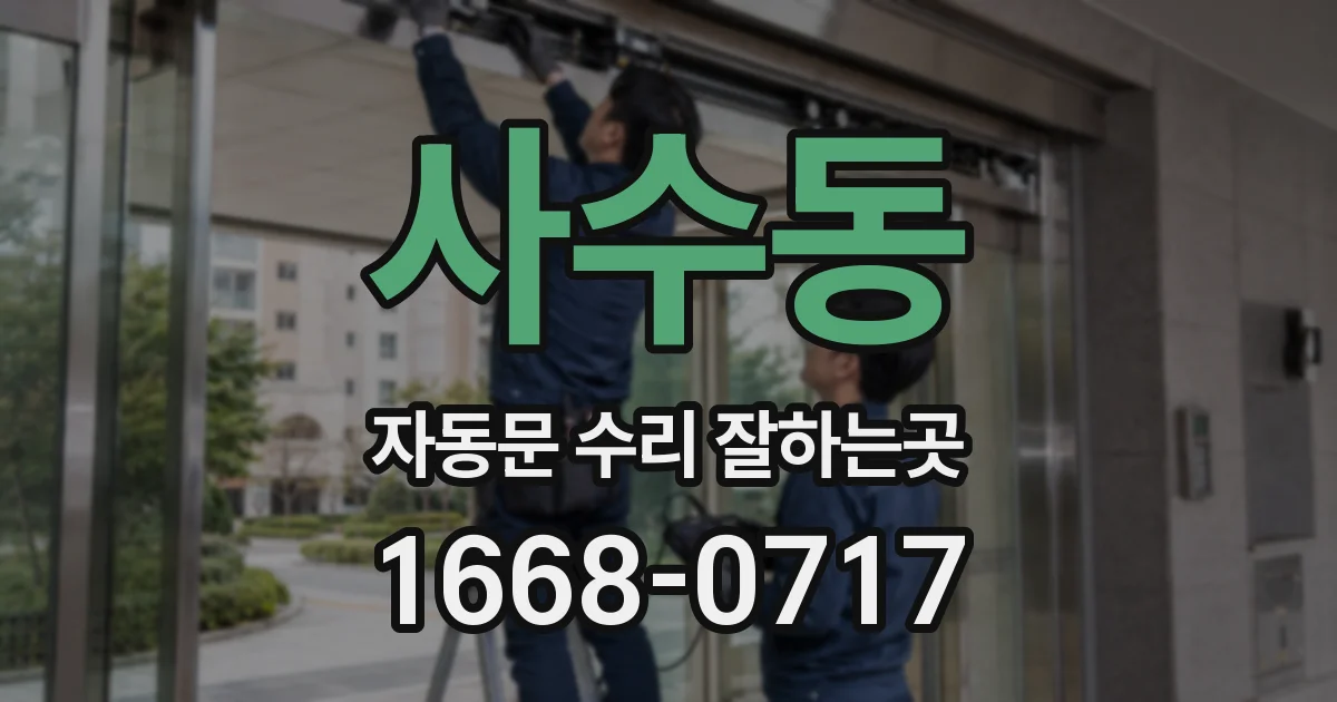 사수동 자동문 수리 잘하는곳