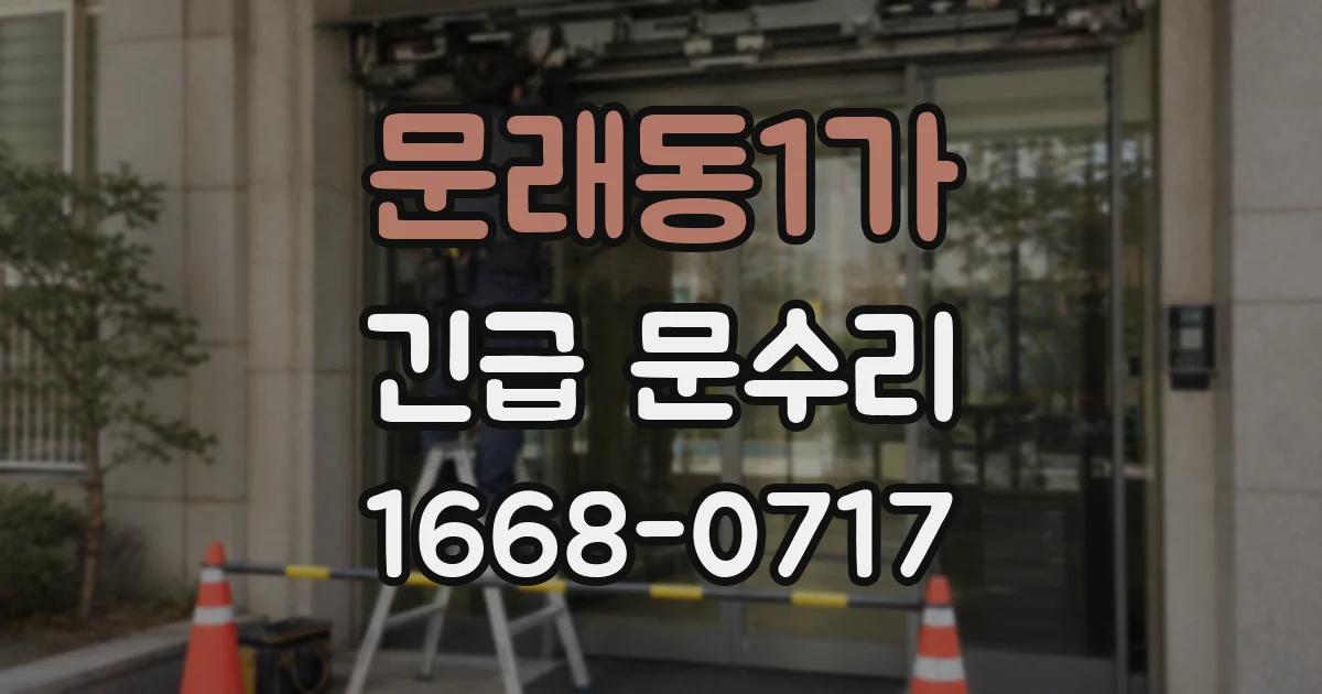 문래동1가 긴급 문수리