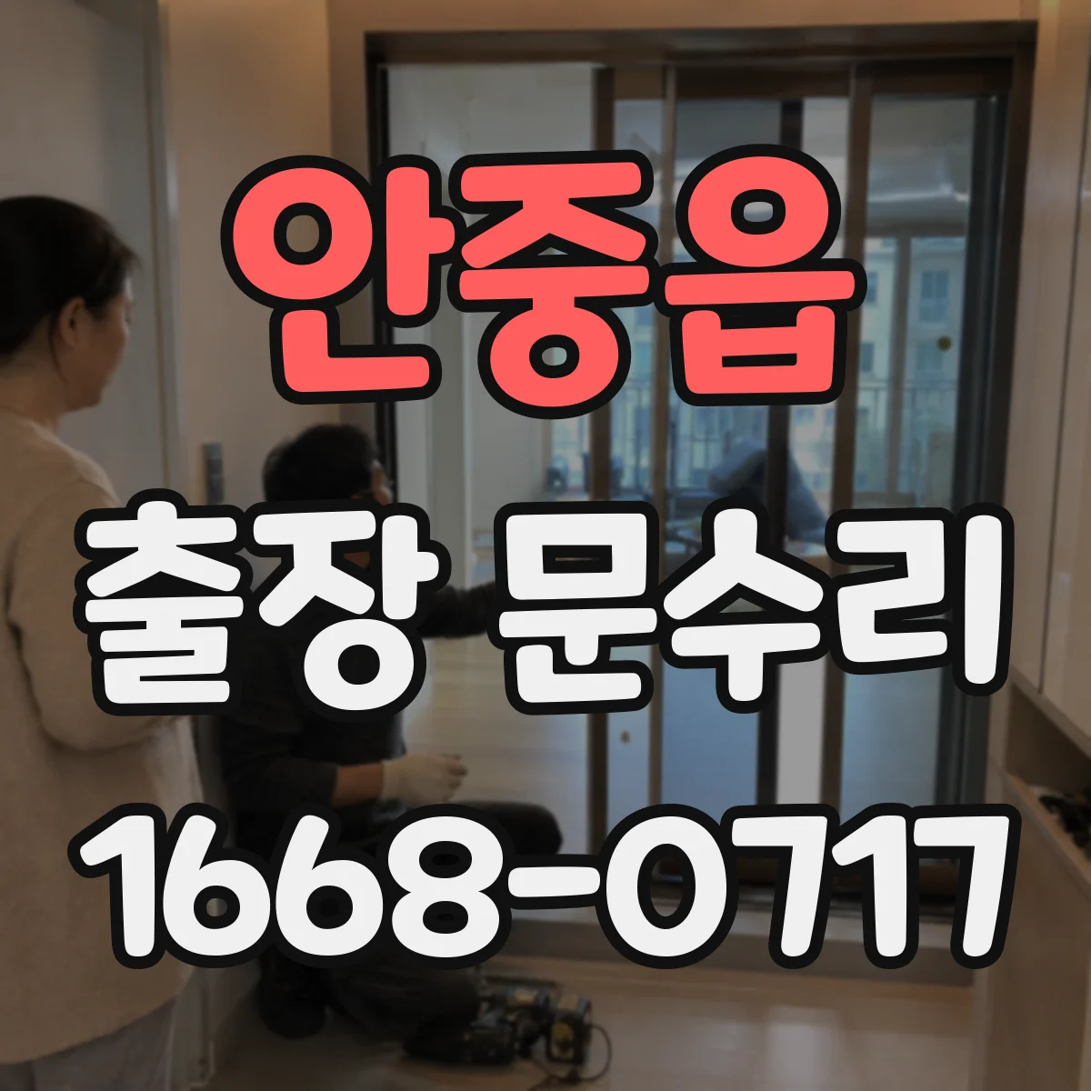안중읍 출장 문수리
