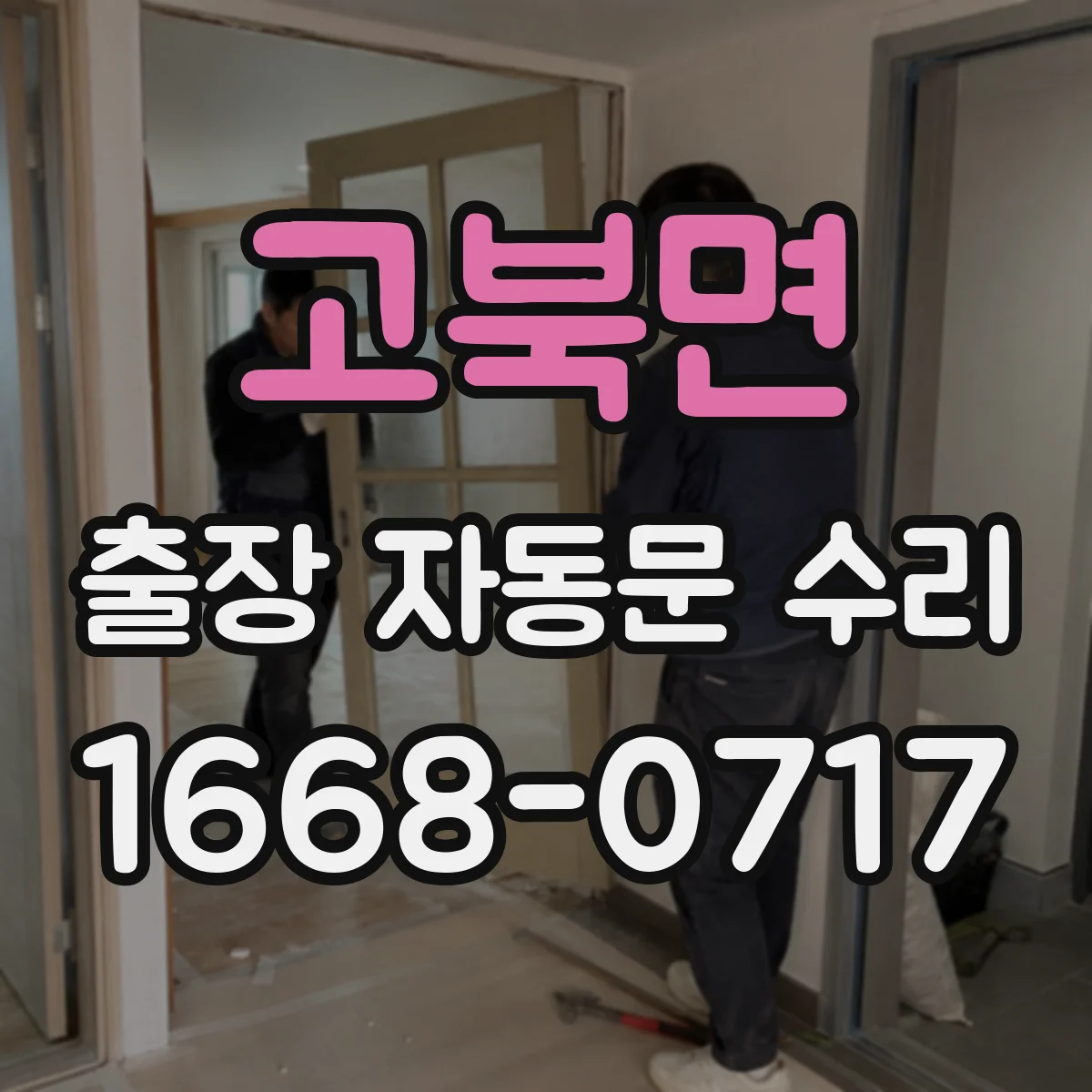 고북면 출장 자동문 수리