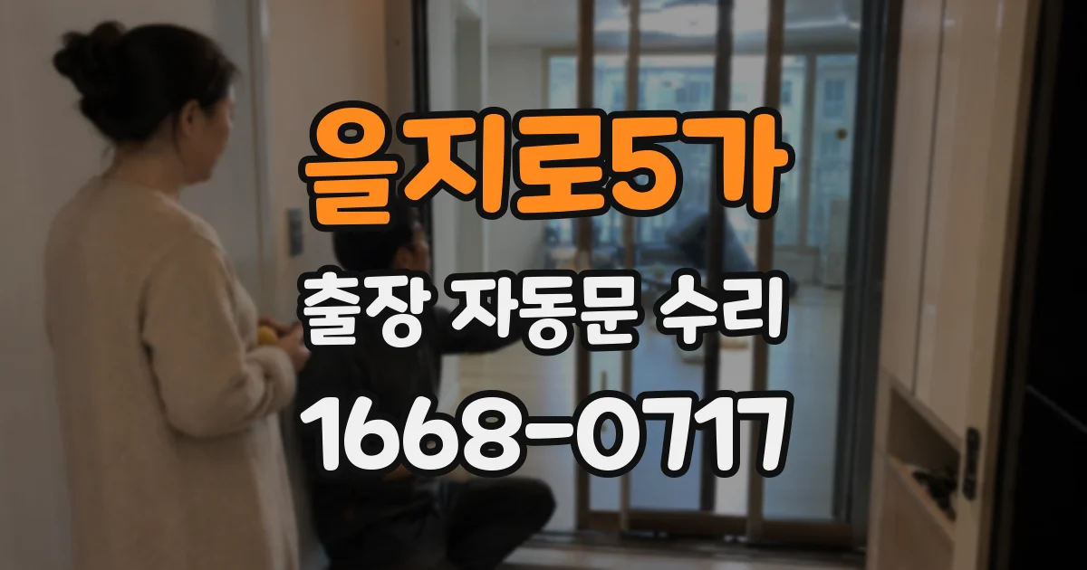 을지로5가 출장 자동문 수리