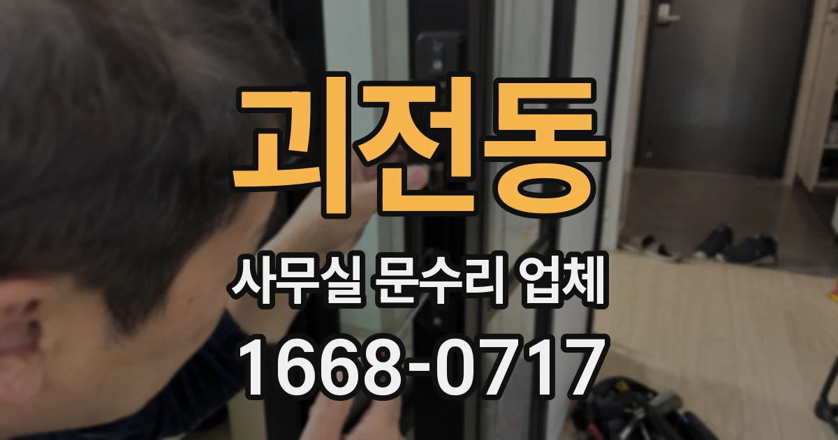 괴전동 사무실 문수리 업체