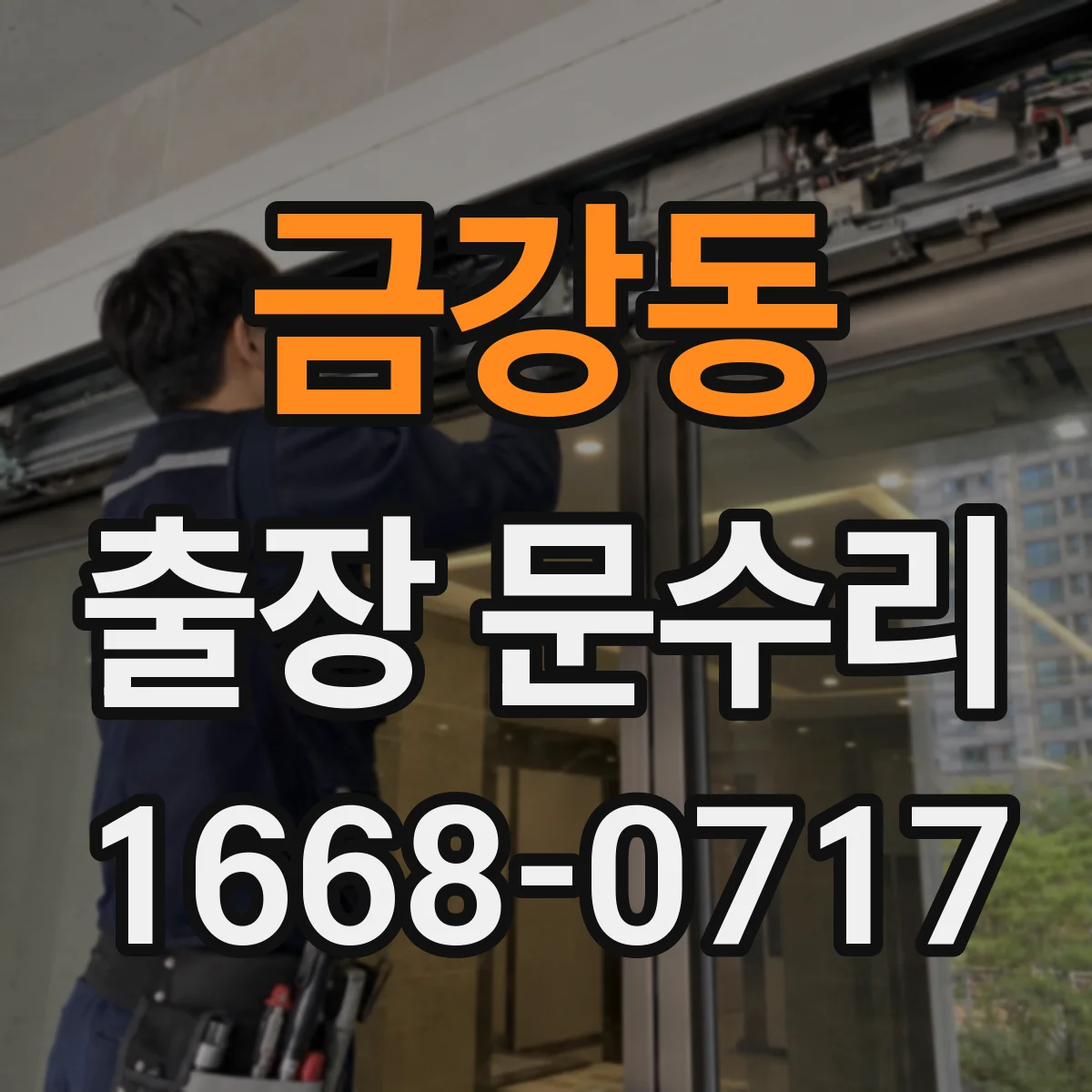 금강동 출장 문수리