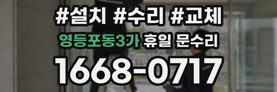 영등포동3가 휴일 문수리