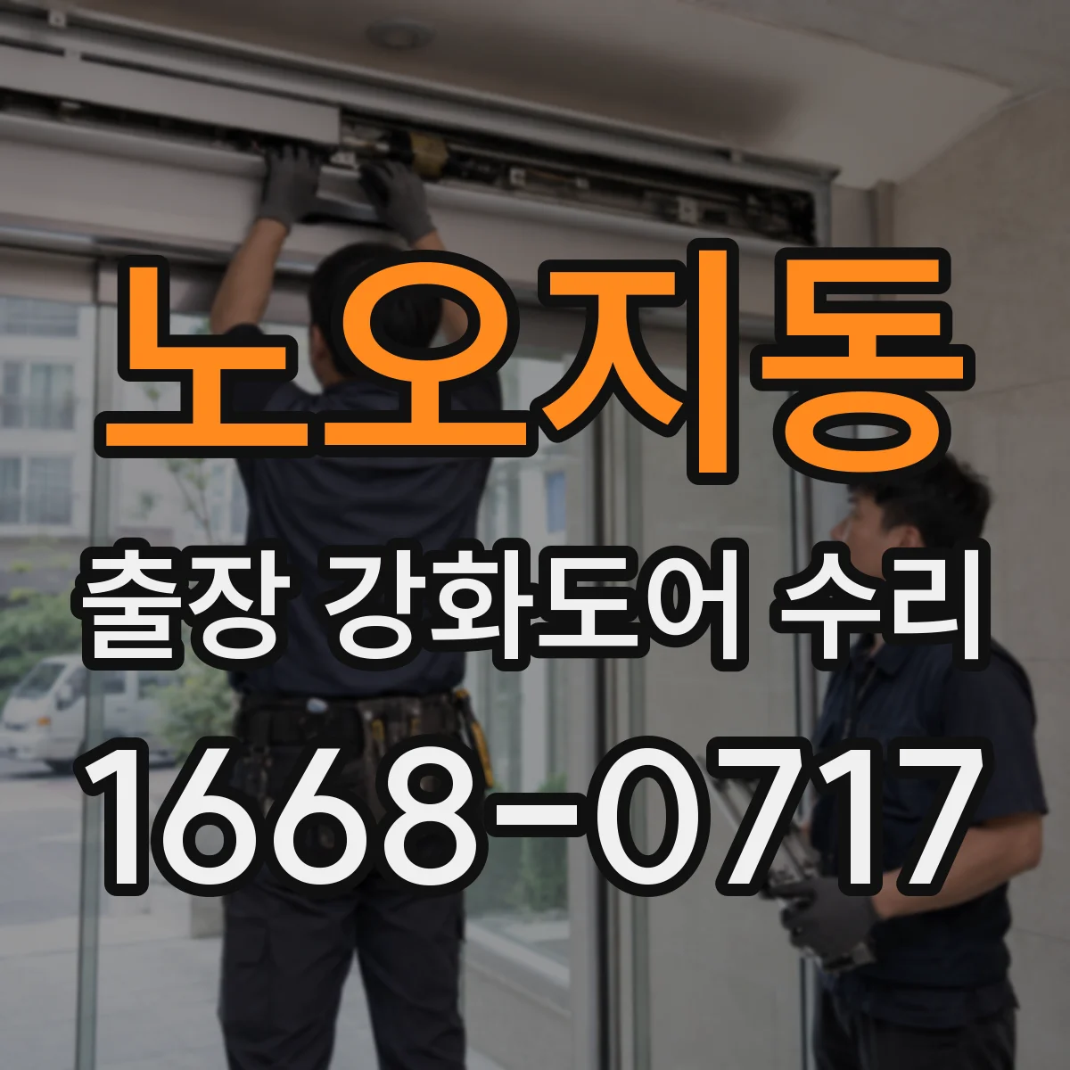 노오지동 출장 강화도어 수리