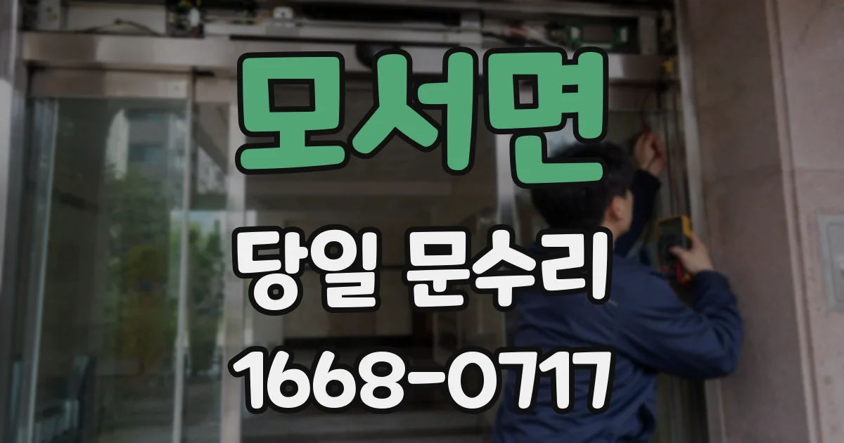 모서면 당일 문수리