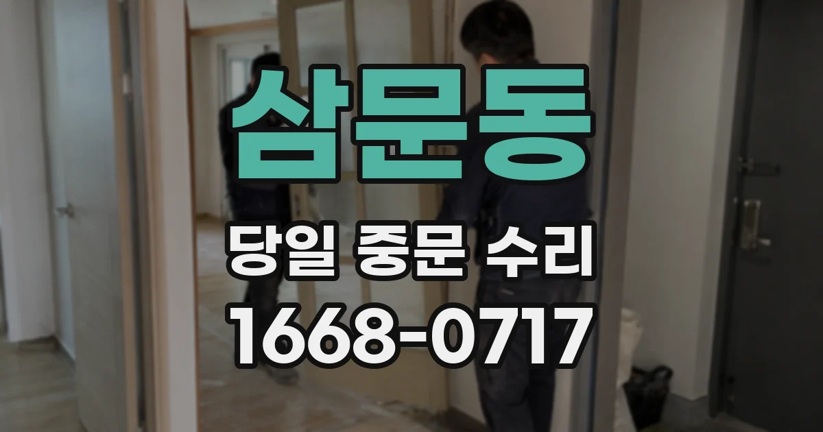 삼문동 당일 중문 수리