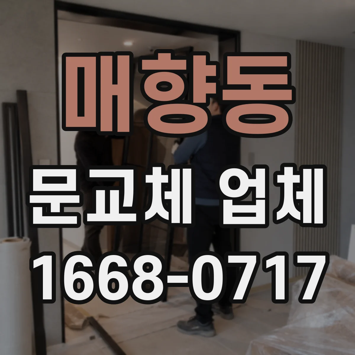 매향동 문교체 업체