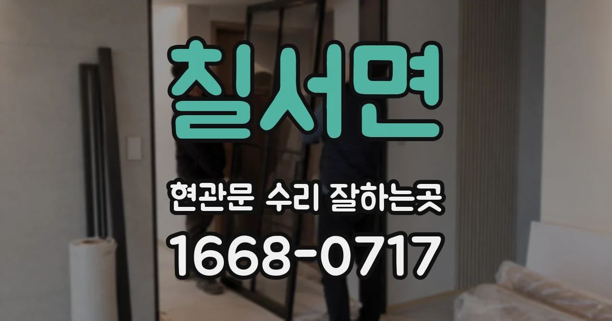 칠서면 현관문 수리 잘하는곳
