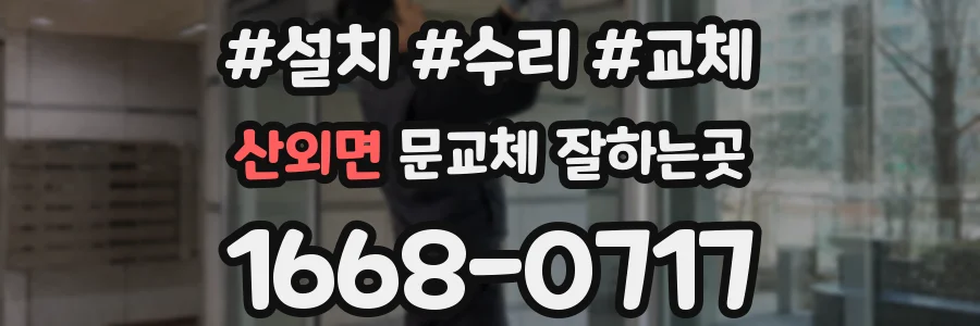 산외면 문교체 잘하는곳