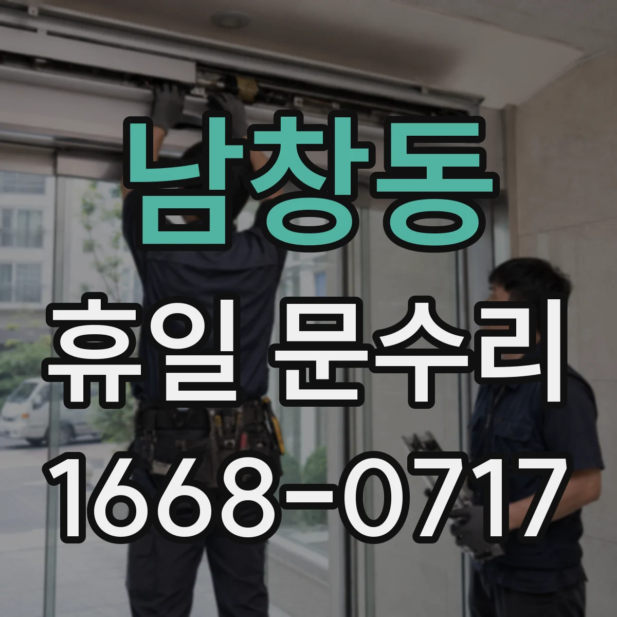 남창동 휴일 문수리