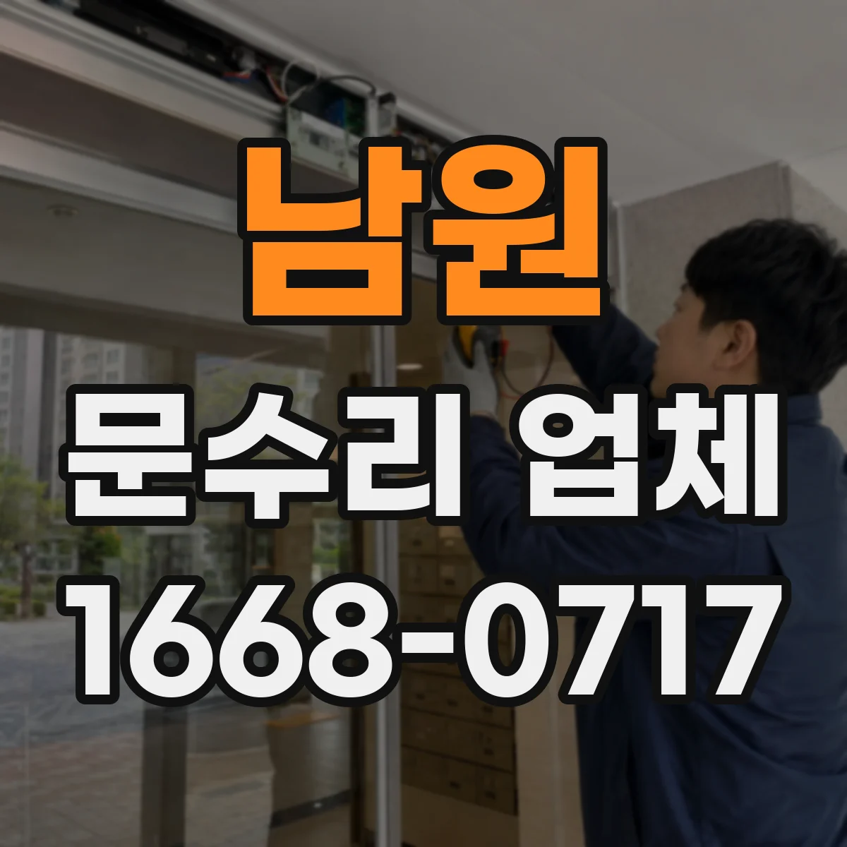 남원 문수리 업체