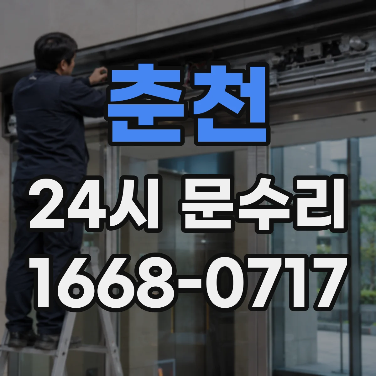 춘천 24시 문수리