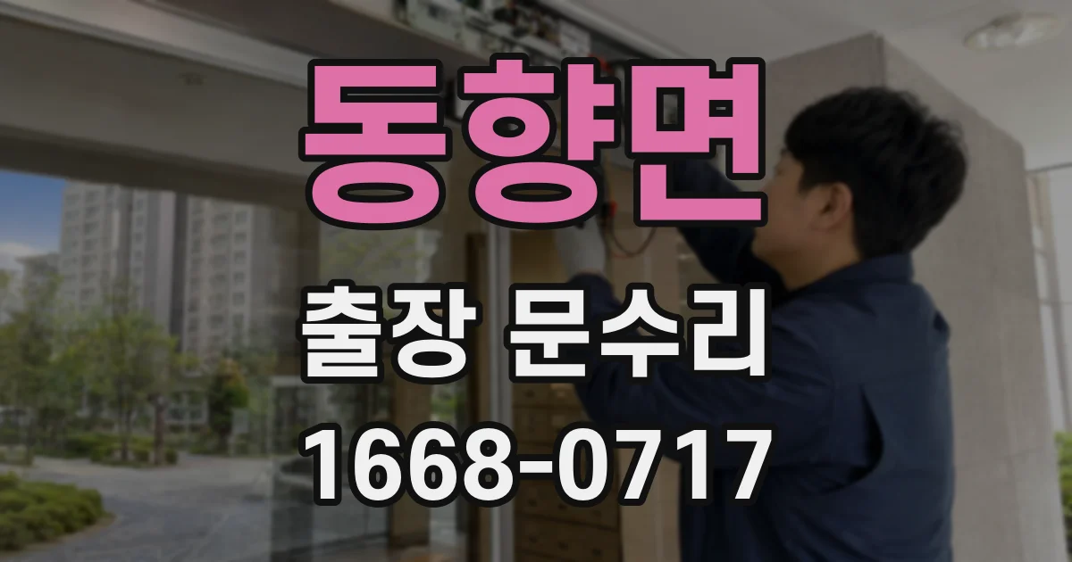 동향면 출장 문수리
