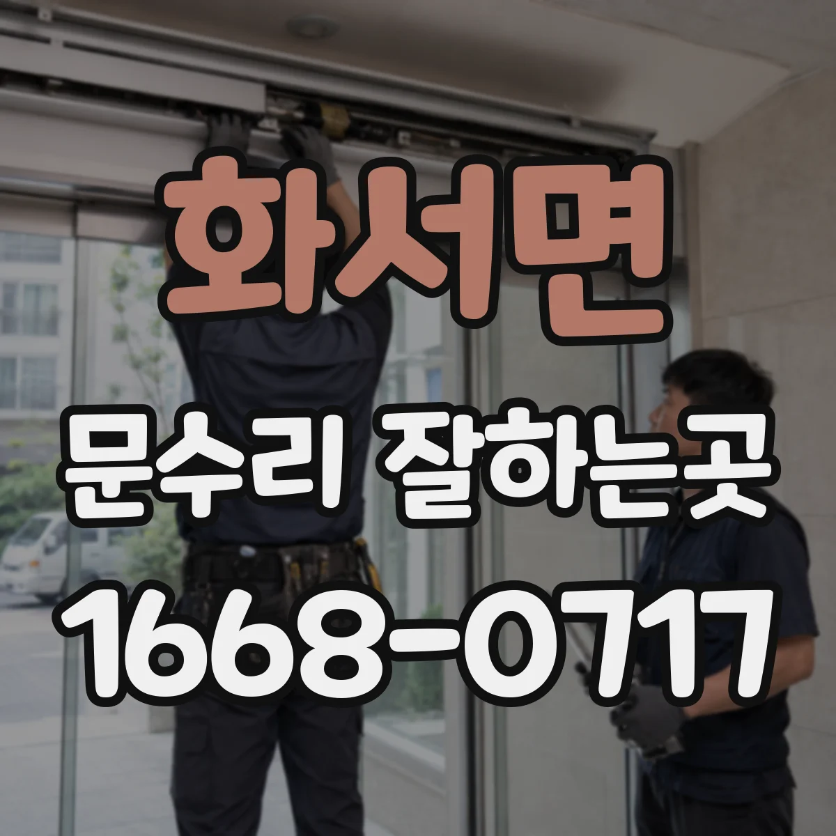 화서면 문수리 잘하는곳