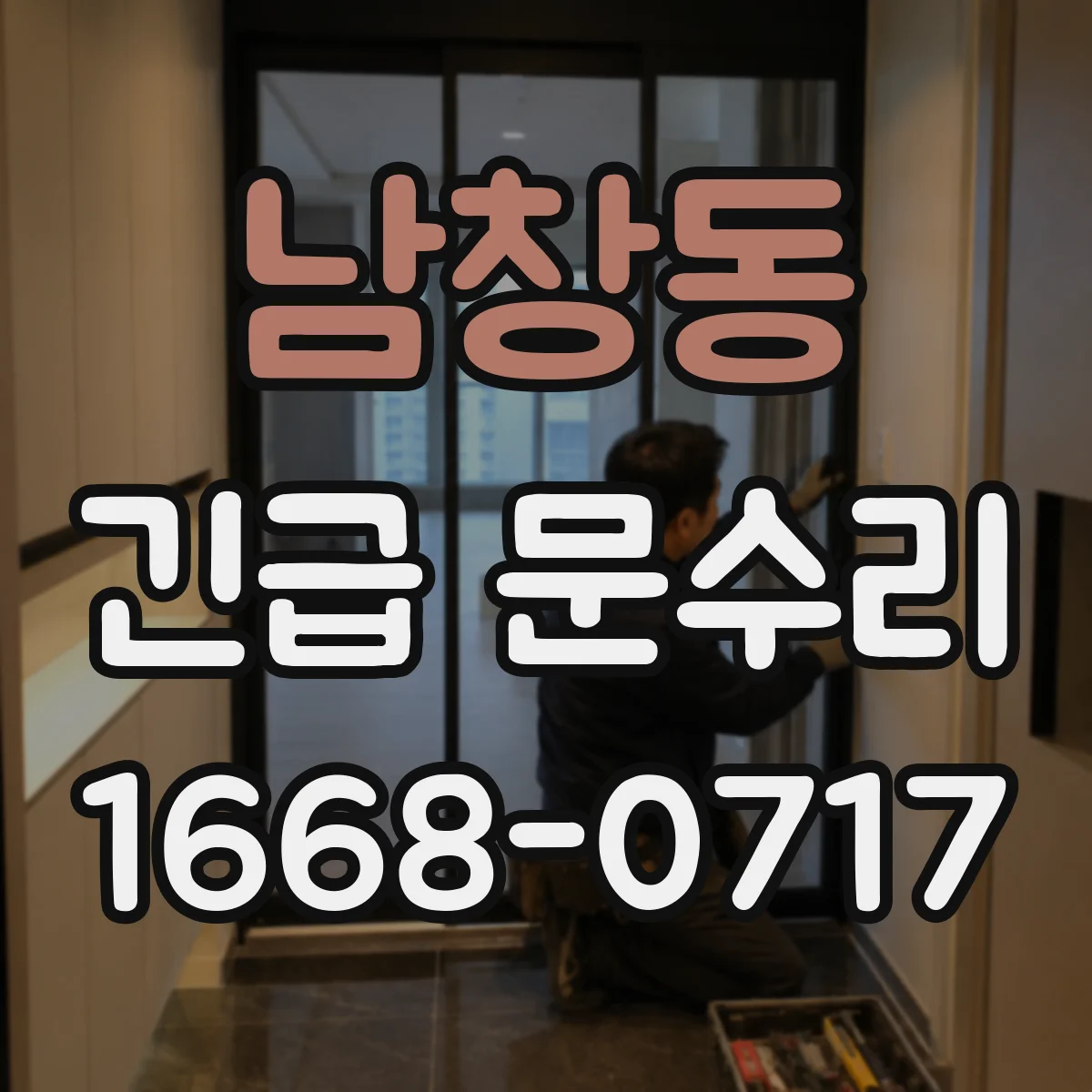 남창동 긴급 문수리 문틈 발생 시 방풍 고무패킹 조정