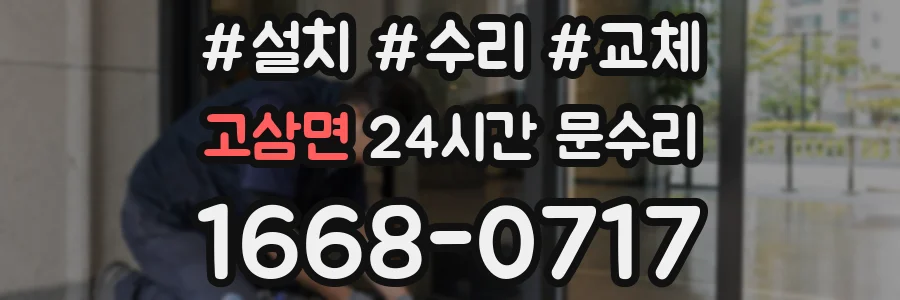 고삼면 24시간 문수리