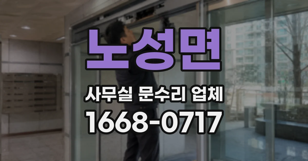 노성면 사무실 문수리 업체
