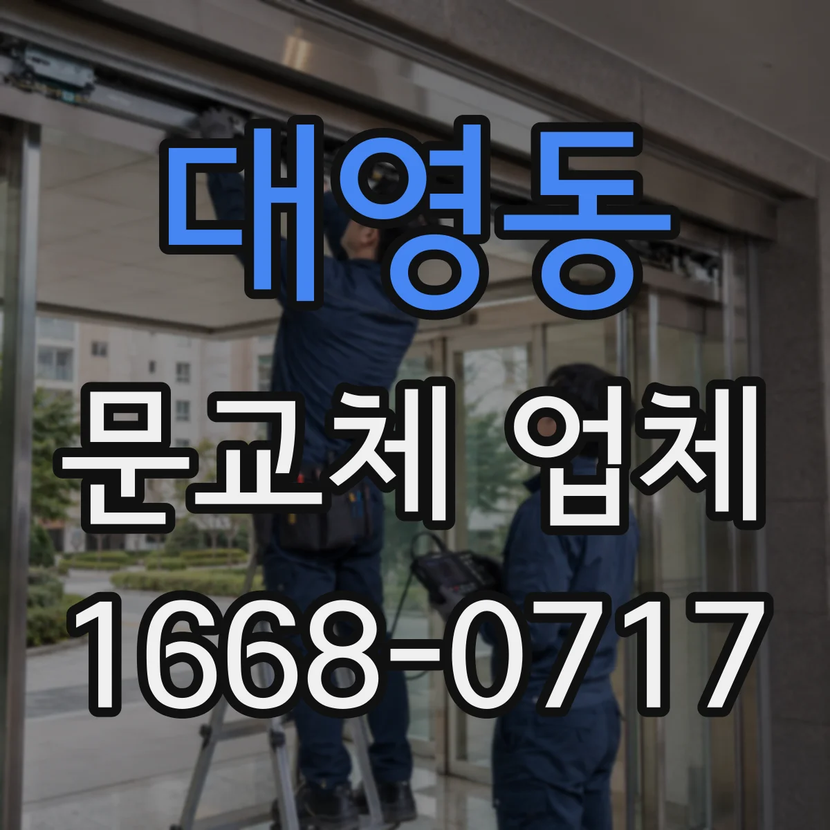 대영동 문교체 업체