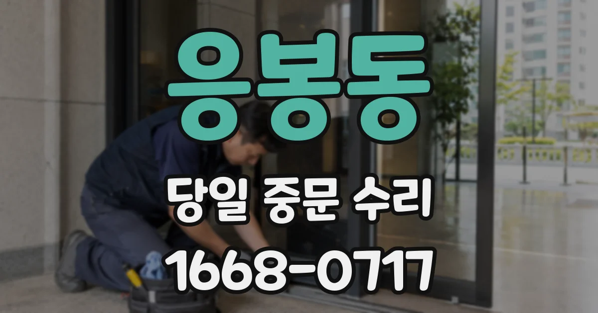 응봉동 당일 중문 수리