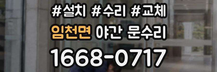 임천면 야간 문수리