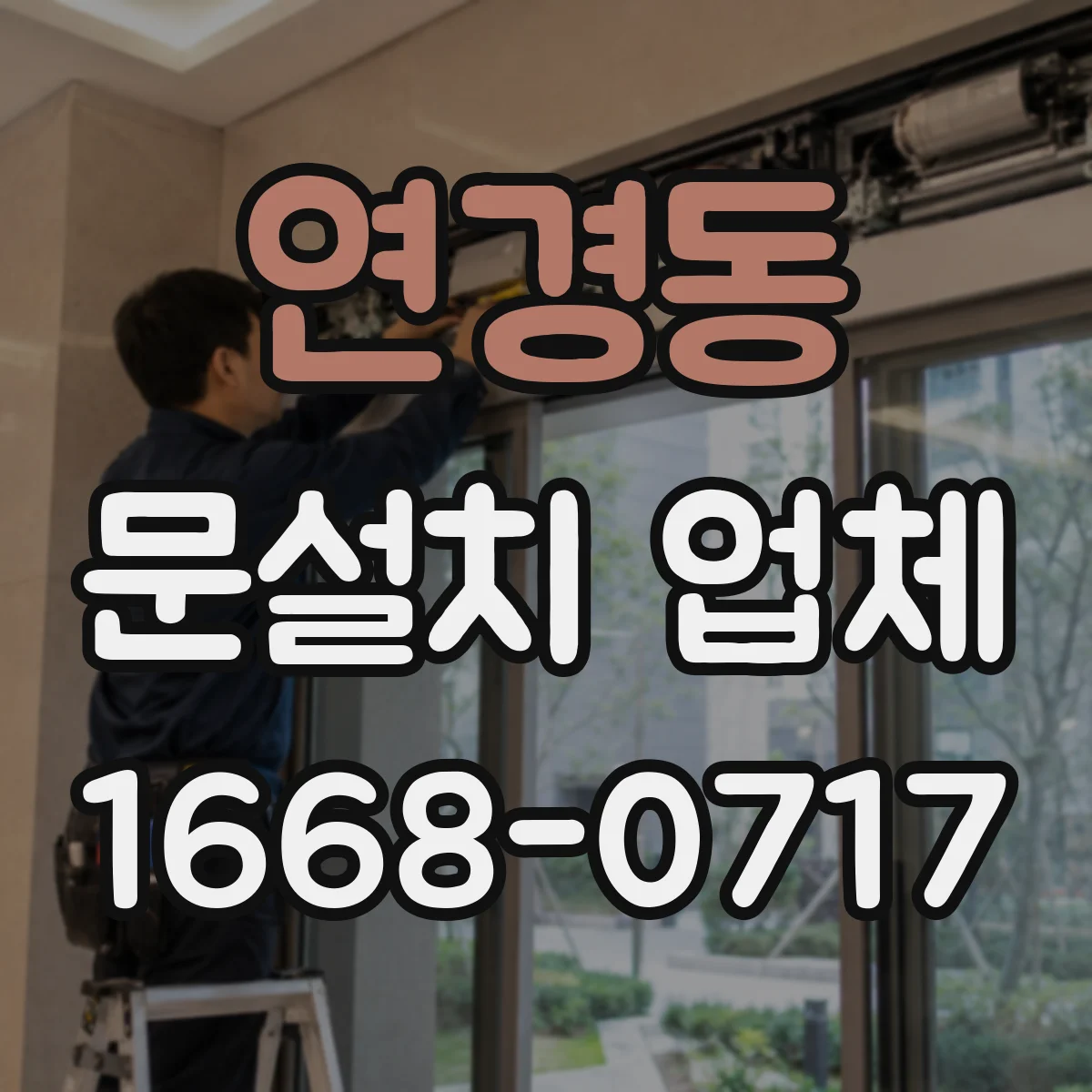 연경동 문설치 업체
