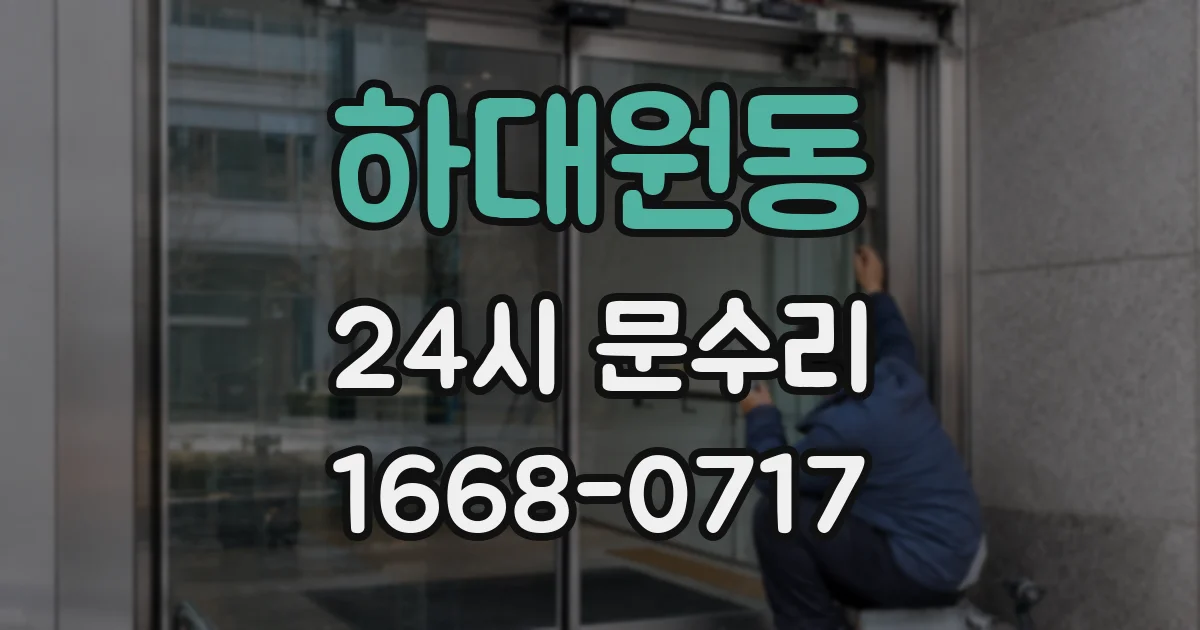 하대원동 24시 문수리