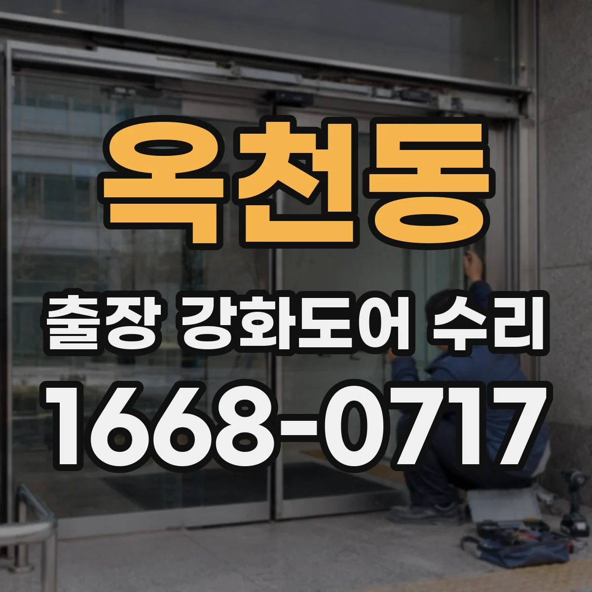 옥천동 출장 강화도어 수리
