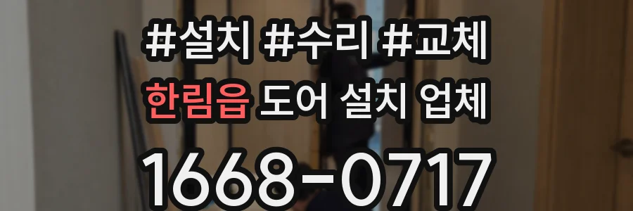 한림읍 도어 설치 업체