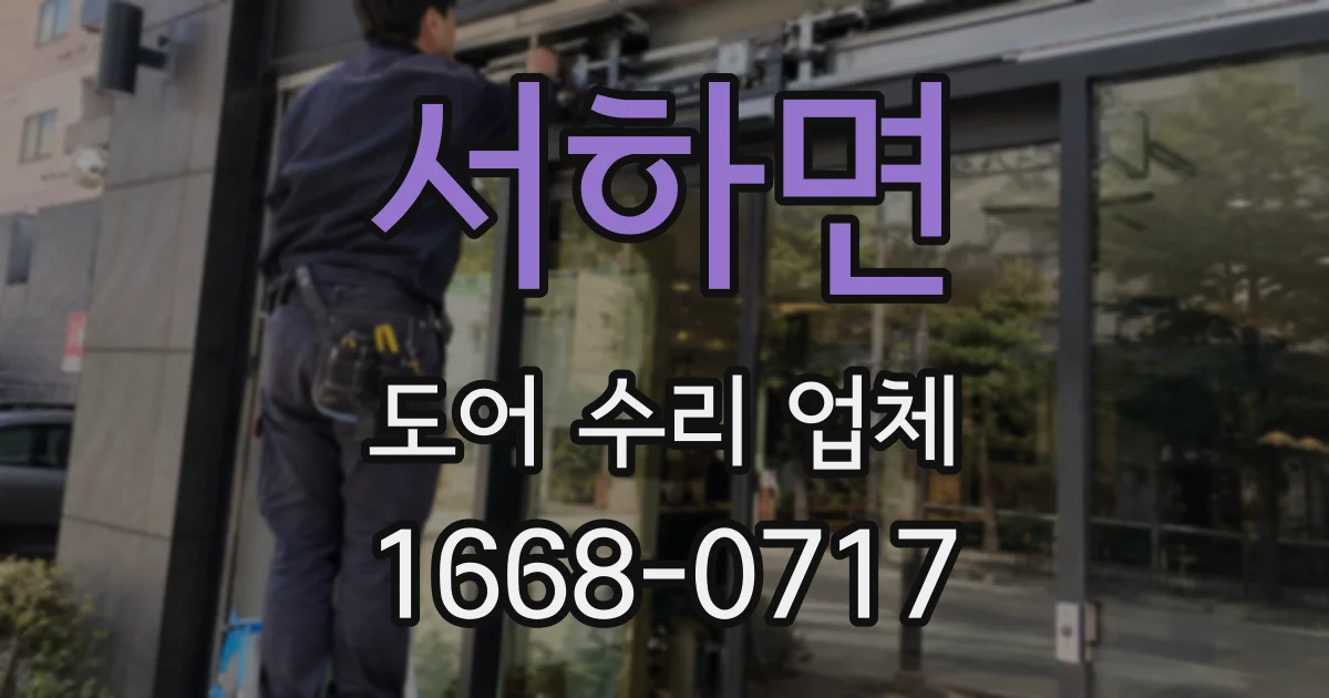서하면 도어 수리 업체